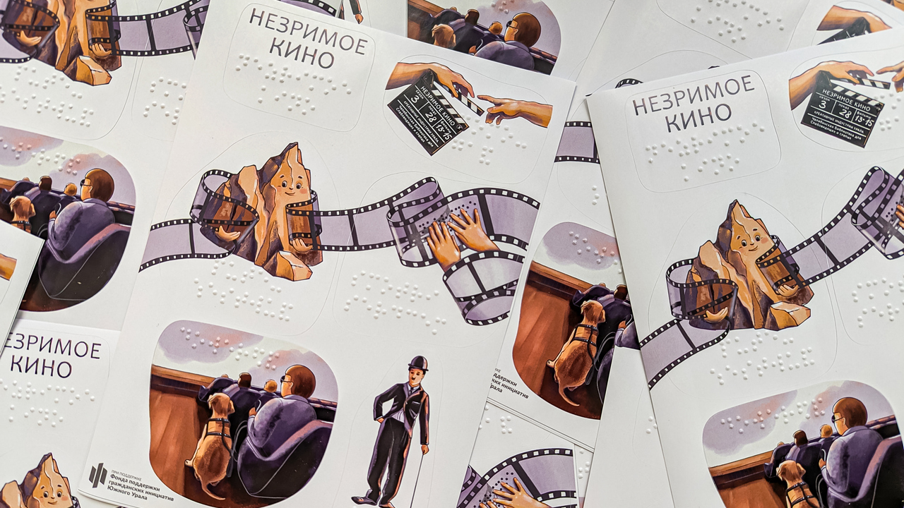 Первые в России стикеры для незрячих разработали в Челябинске
