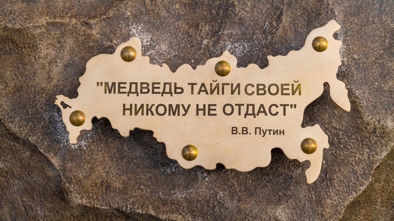 Скульптуру медведя с цитатой Владимира Путина установили в Снежинске