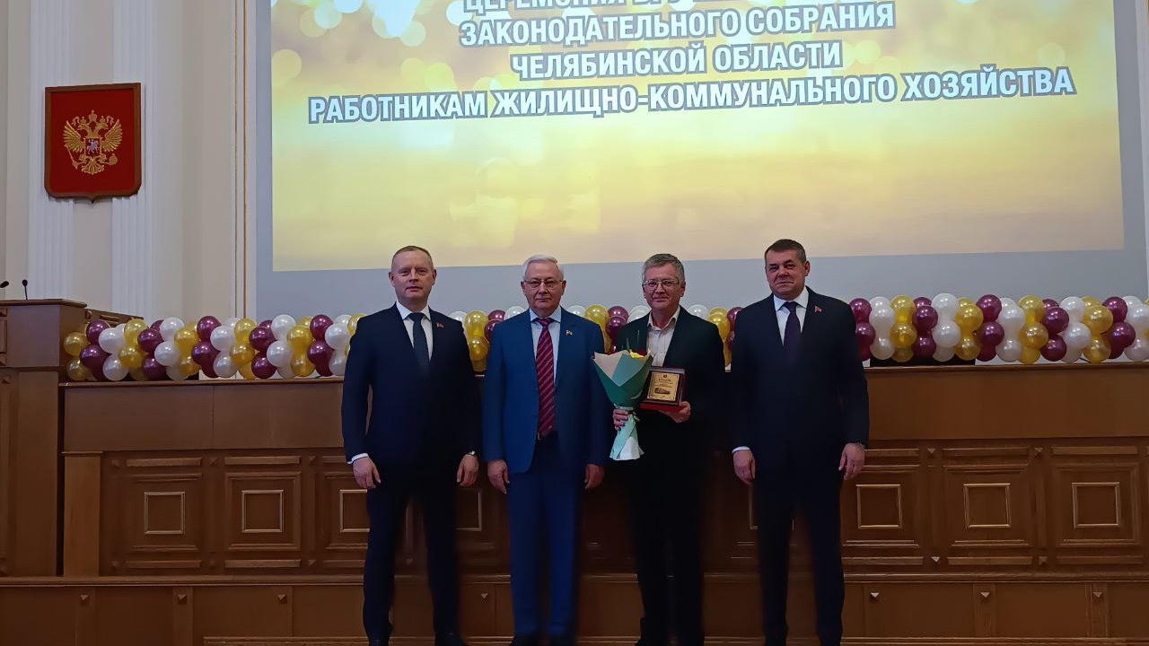 Премии работникам жилищно-коммунальной сферы вручили в Челябинской области