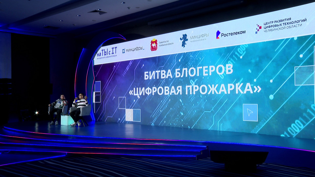 Битва блогеров и новые технологии: Челябинск принял молодежный цифровой форум Битва блогеров и новые технологии: Челябинск принял молодежный цифровой форум