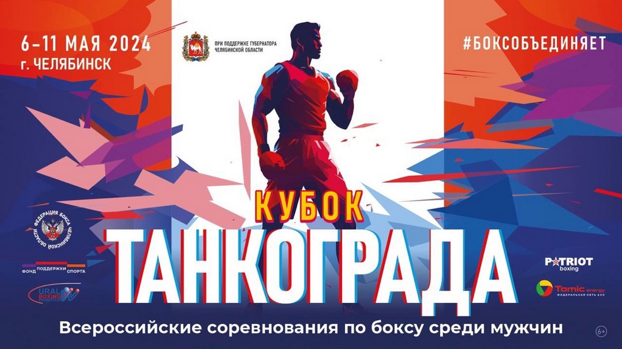 В Челябинске пройдут Всероссийские соревнования по боксу "Кубок Танкограда"