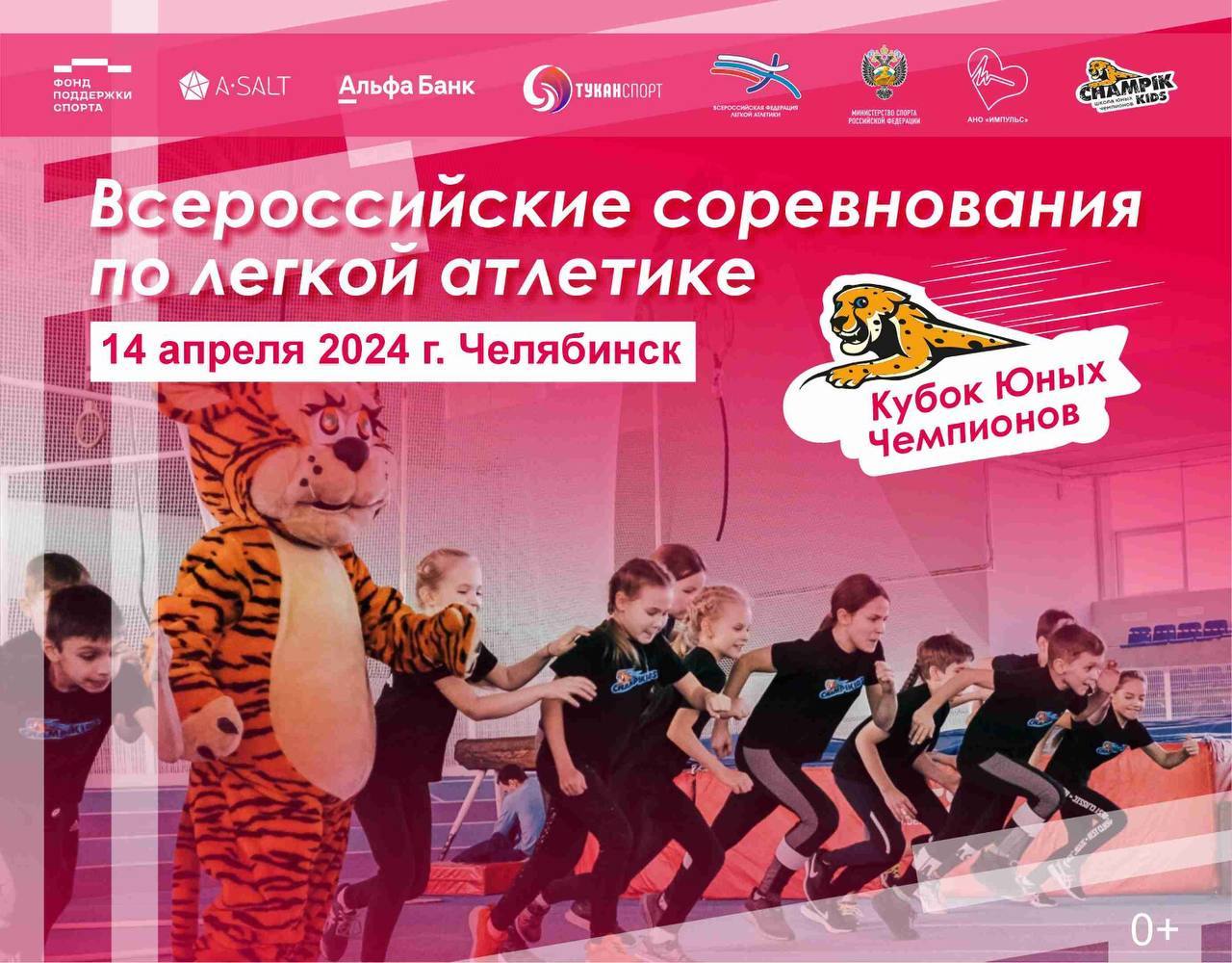 Впервые в Челябинске пройдут всероссийские соревнования по легкой атлетике "Кубок Юных Чемпионов"