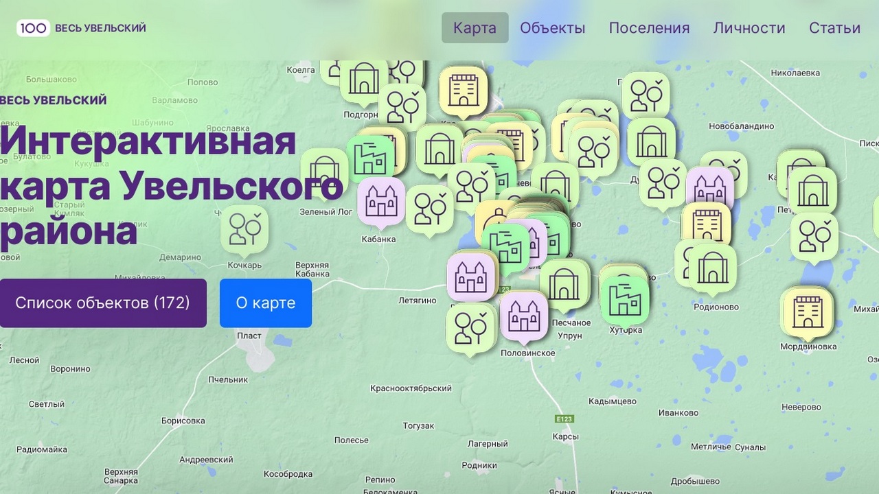 В Челябинской области представили интерактивную карту с достопримечательностями В Челябинской области представили интерактивную карту с достопримечательностями