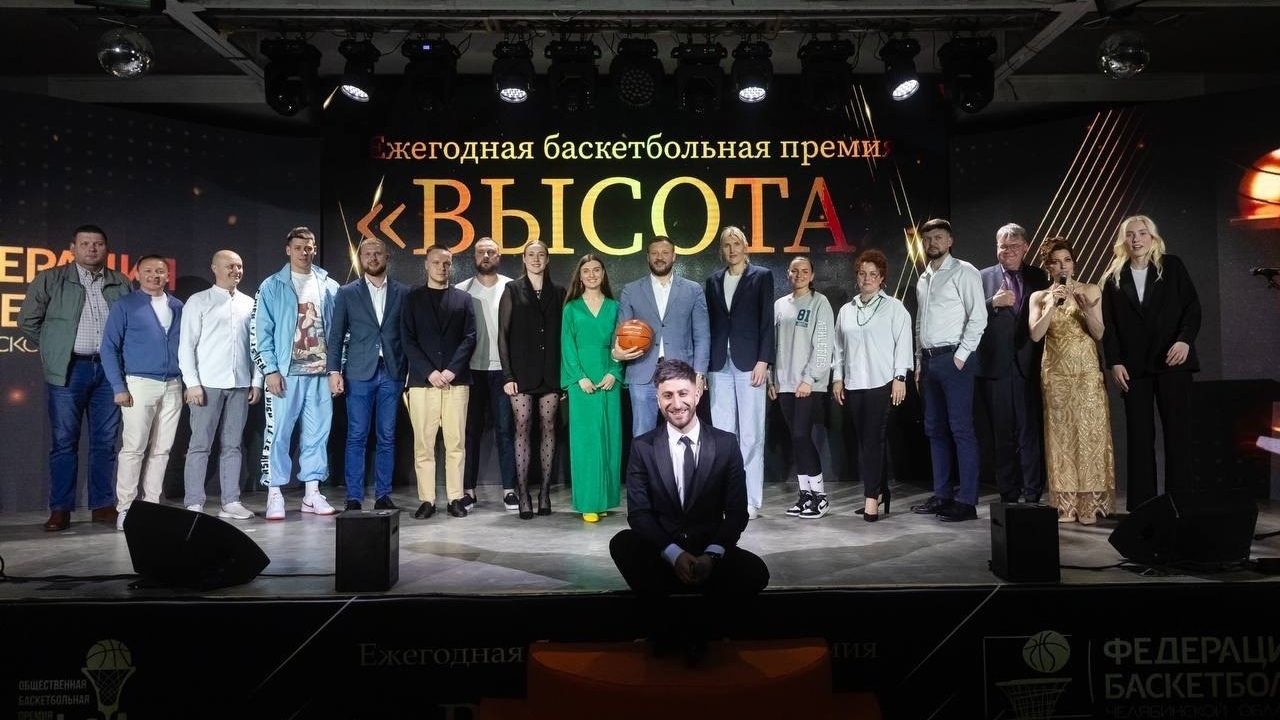 Премию за развитие баскетбола "Высота" вручили в Челябинске Премию за развитие баскетбола "Высота" вручили в Челябинске