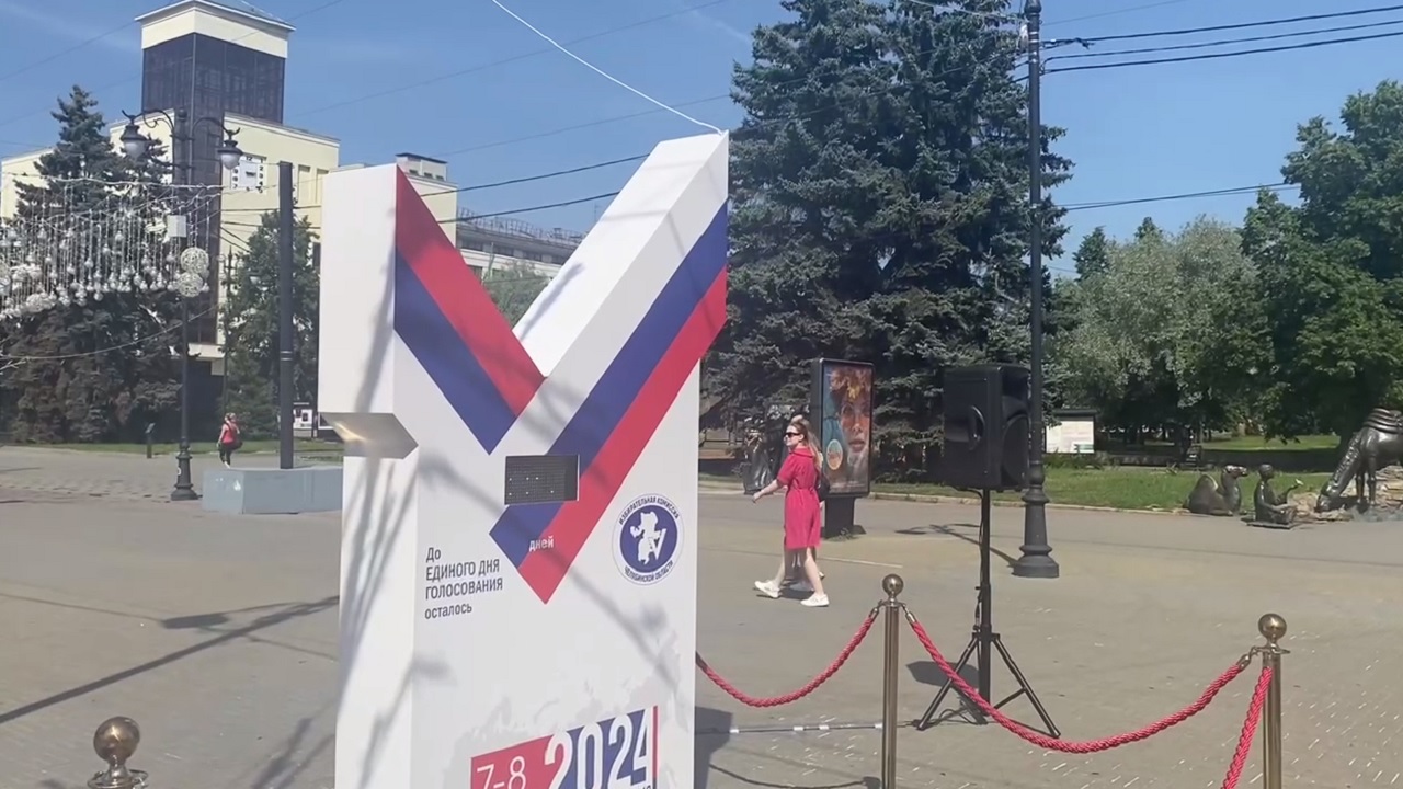 Обратный отсчет до Единого дня голосования запустили в Челябинской области Обратный отсчет до Единого дня голосования запустили в Челябинской области