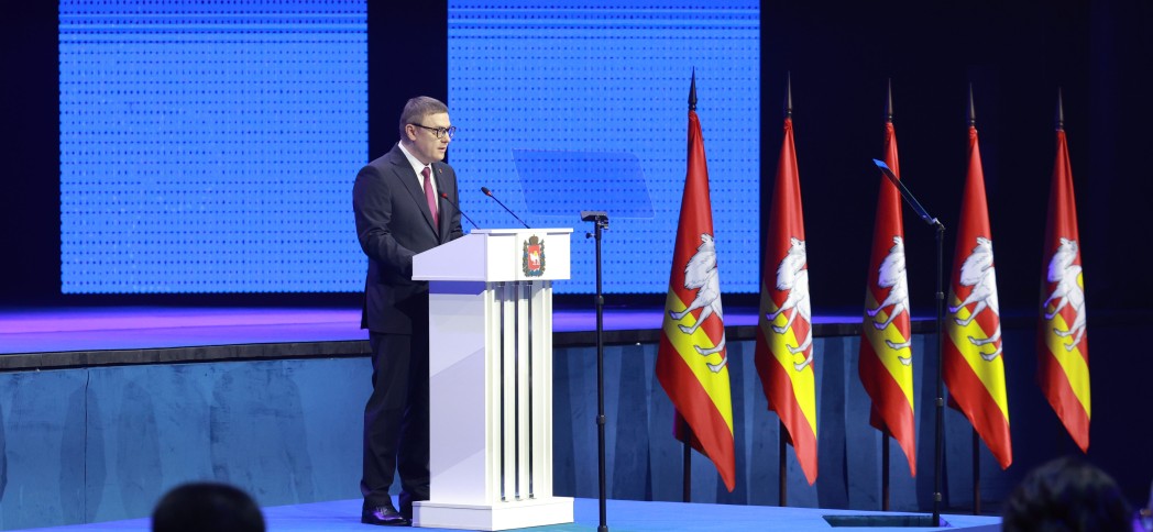 Губернатор Челябинской области озвучил задачи на предстоящие 5 лет 