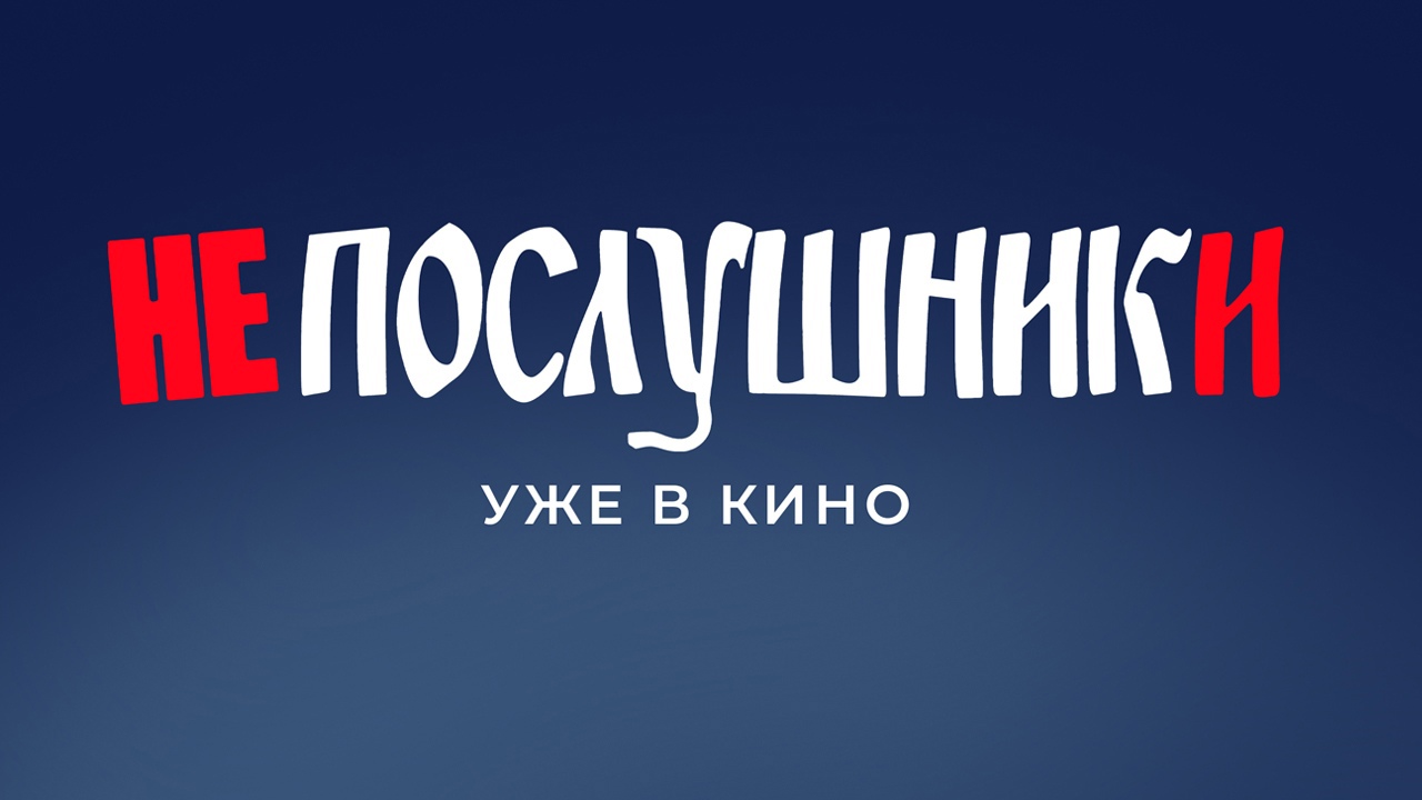 Комедия "Непослушники": южноуральцы делятся восторженными отзывами