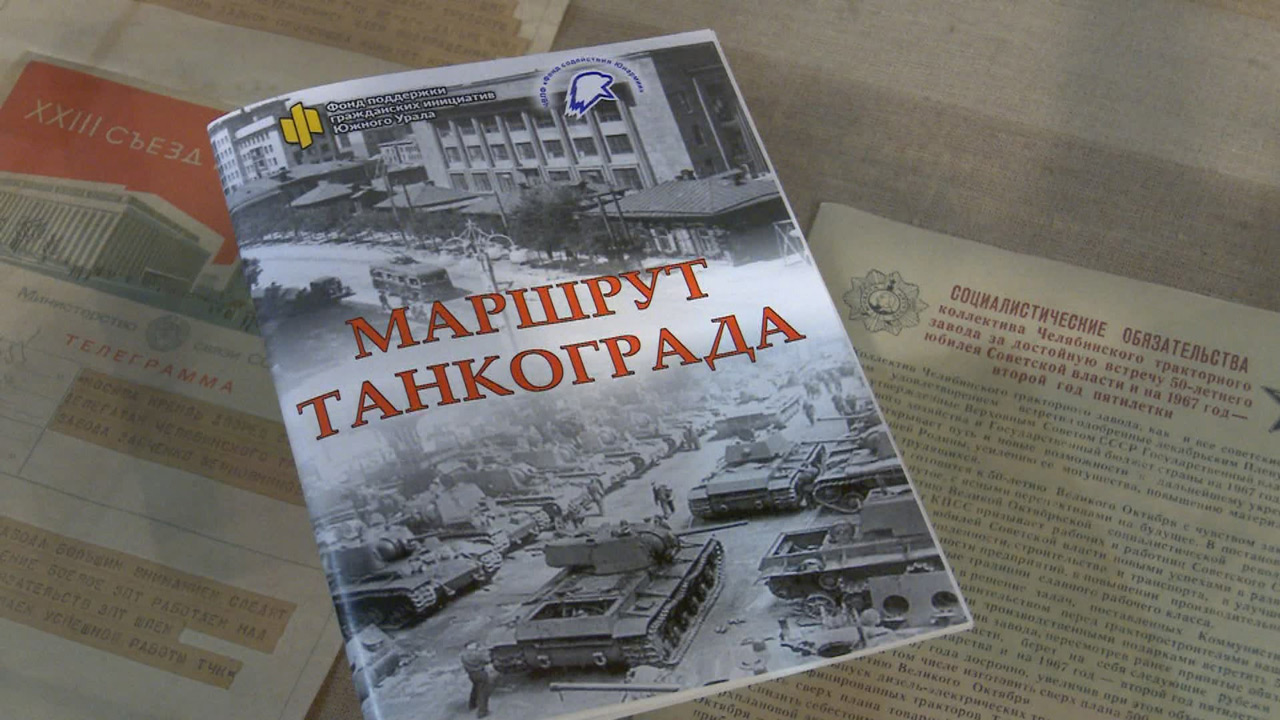 История Танкограда: в Челябинске создали новые туристические маршруты