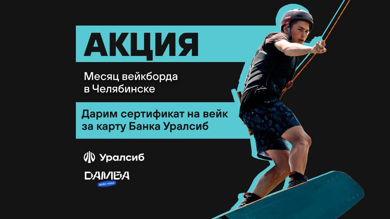 Вейк-парк "Дамба" и Банк Уралсиб дарят подарки Вейк-парк "Дамба" и Банк Уралсиб дарят подарки