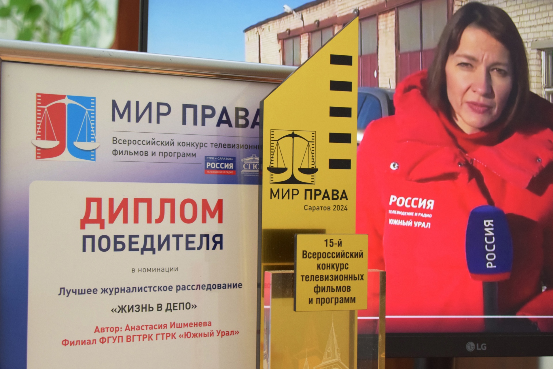 Журналист ГТРК "Южный Урал" победила во Всероссийском конкурсе "Мир права"