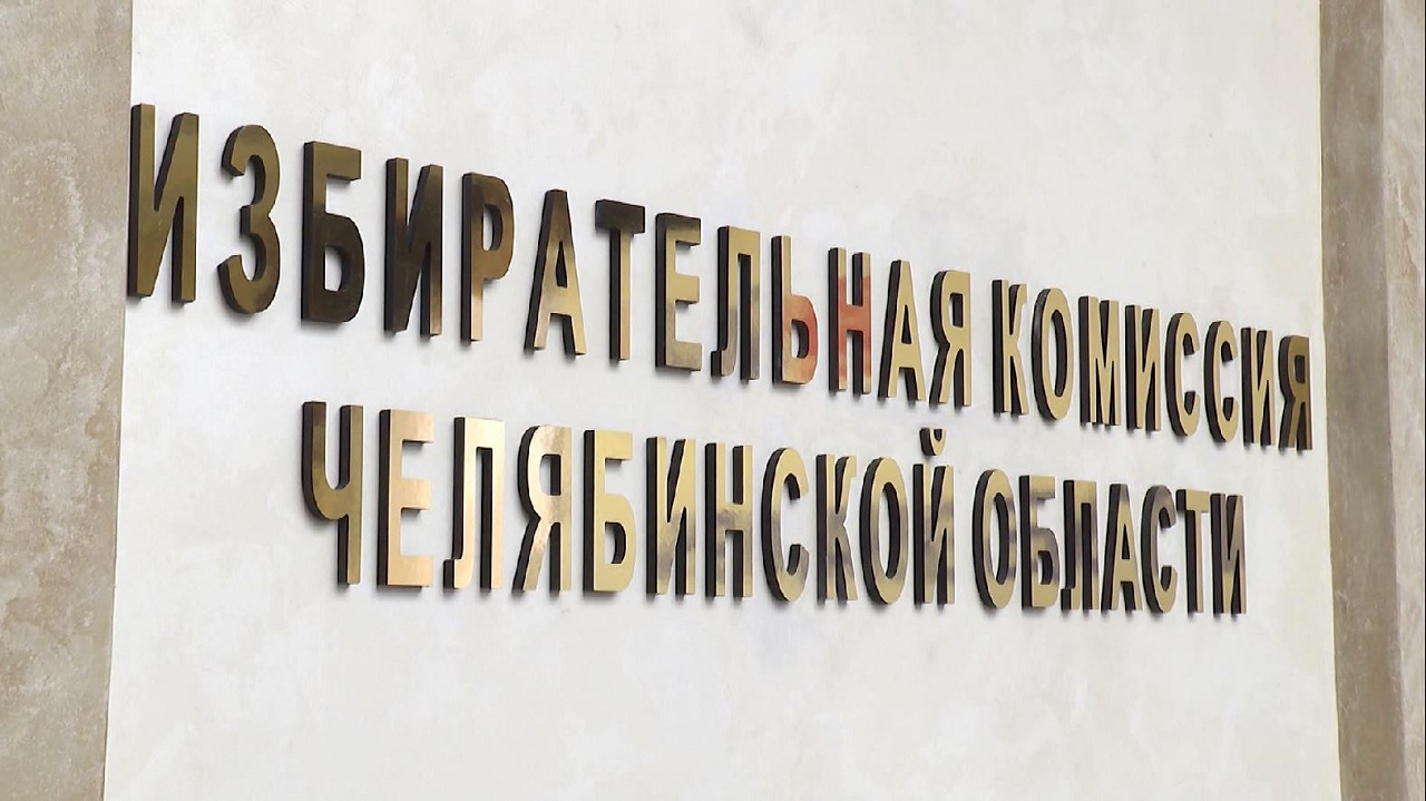 В избиркоме Челябинской области рассказали о подготовке к выборам