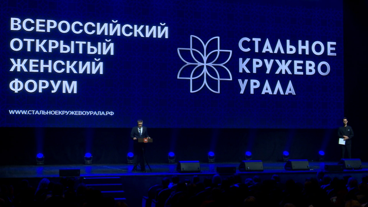 В Челябинске прошел женский форум "Стальное кружево Урала" В Челябинске прошел женский форум "Стальное кружево Урала"