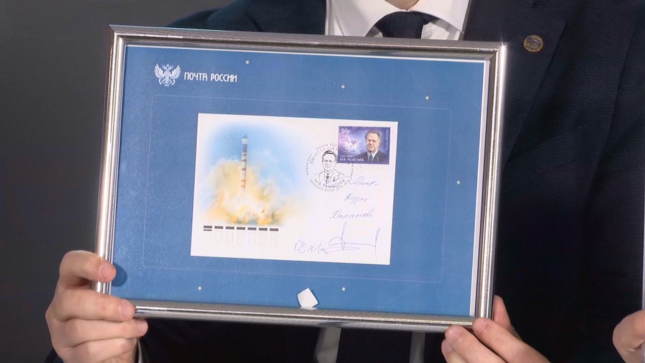 В студии ГТРК "Южный Урал" прошло гашение марки в честь академика Михаила Решетнева В студии ГТРК "Южный Урал" прошло гашение марки в честь академика Михаила Решетнева