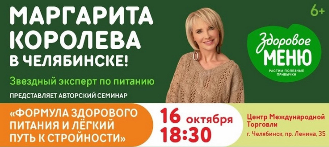 Звездный специалист по питанию Маргарита Королева приезжает в Челябинск Звездный специалист по питанию Маргарита Королева приезжает в Челябинск
