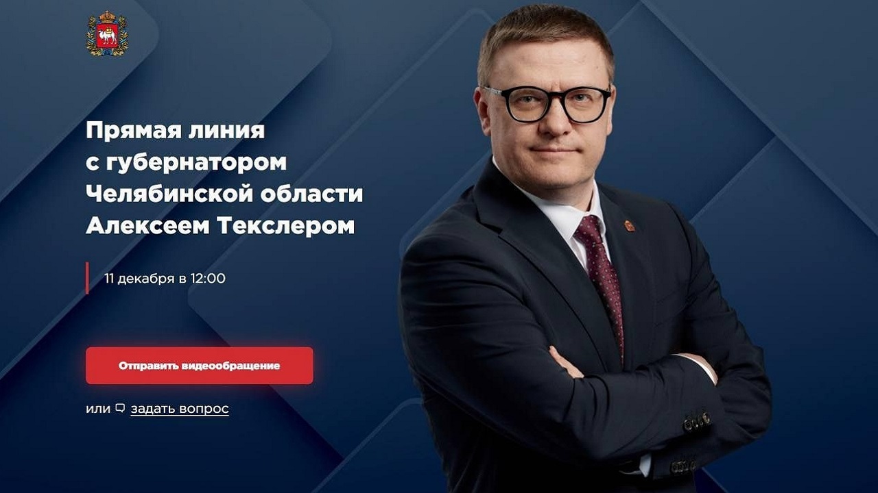Стартовал прием обращений для прямой линии с губернатором Текслером