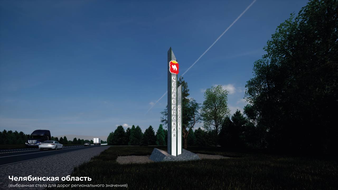 Новые стелы поставят на въездах в Челябинскую область