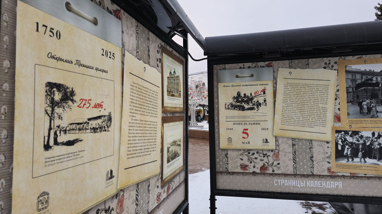 Выставка-календарь с памятными датами развернулась в Челябинске