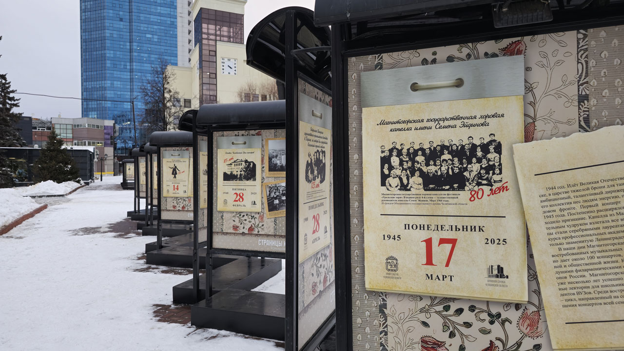 Выставка-календарь с памятными датами развернулась в Челябинске