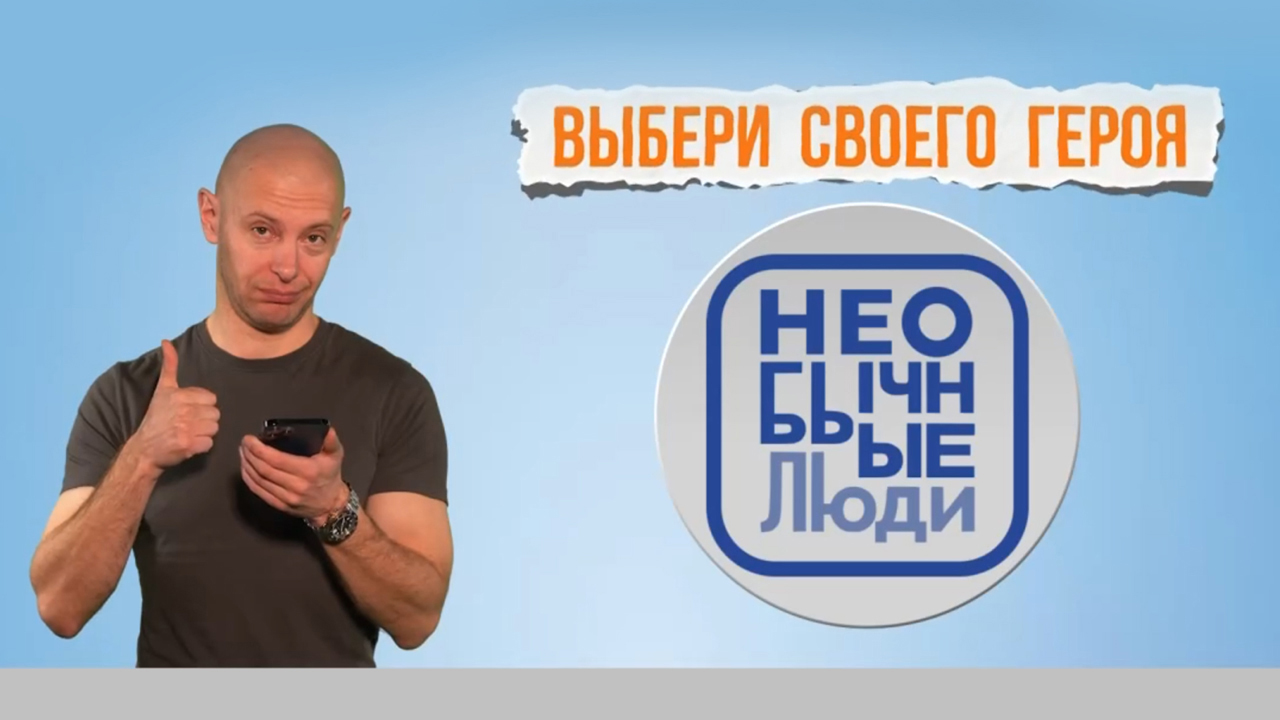 Герои — среди нас: жители Челябинской области голосуют за "Необычных людей" Герои — среди нас: жители Челябинской области голосуют за "Необычных людей"