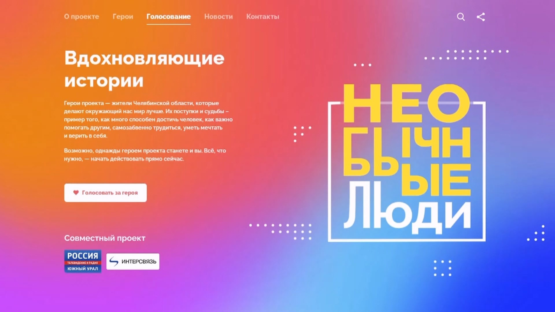 Вдохновляющие истории: народных героев выберут в Челябинской области