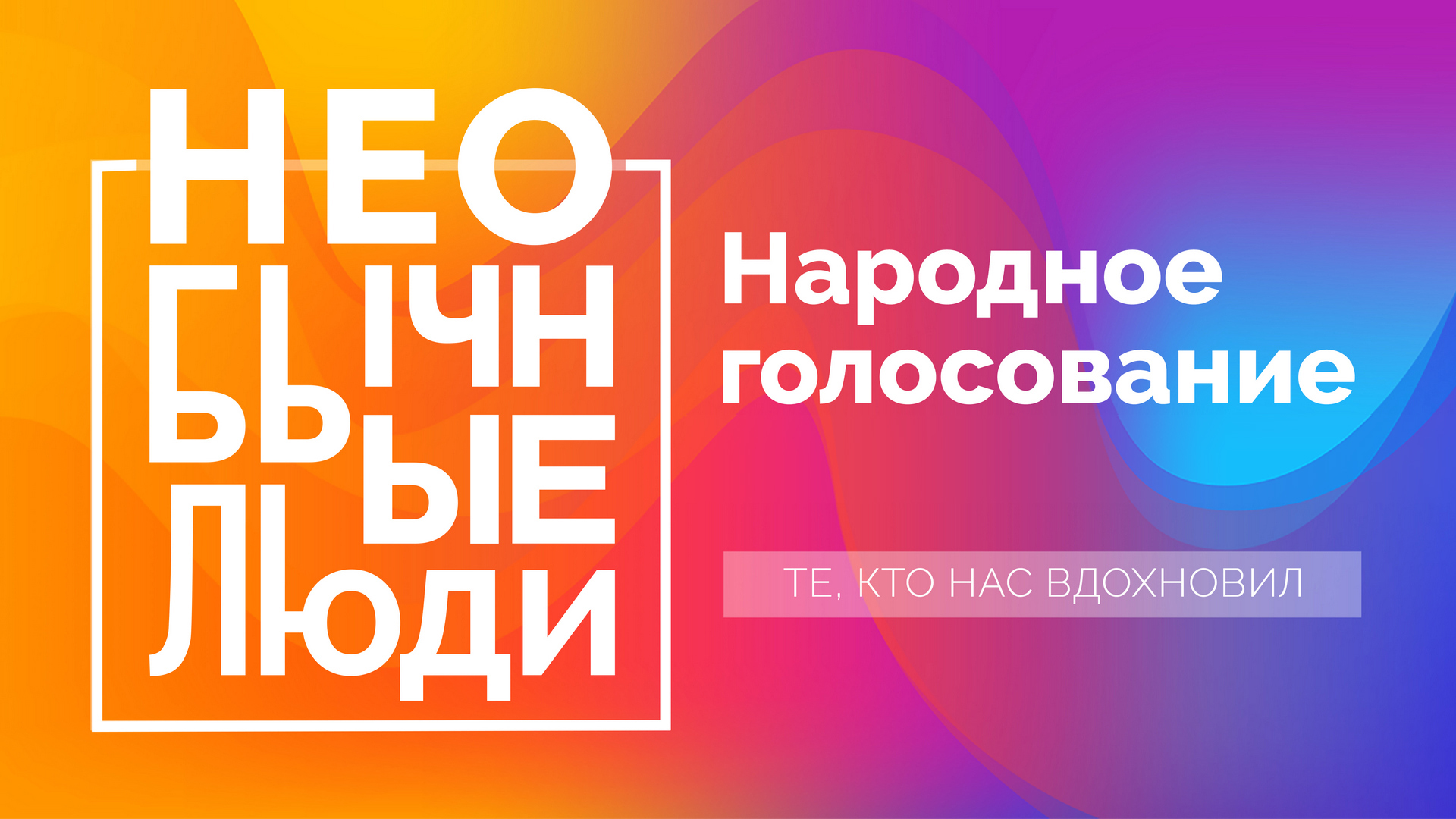 Необычные люди