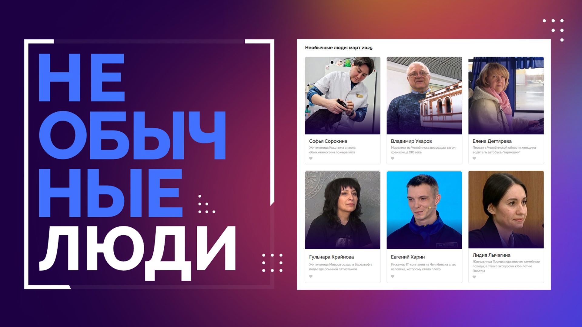 Герои среди нас: жители Челябинской области могут поделиться историями необычных людей