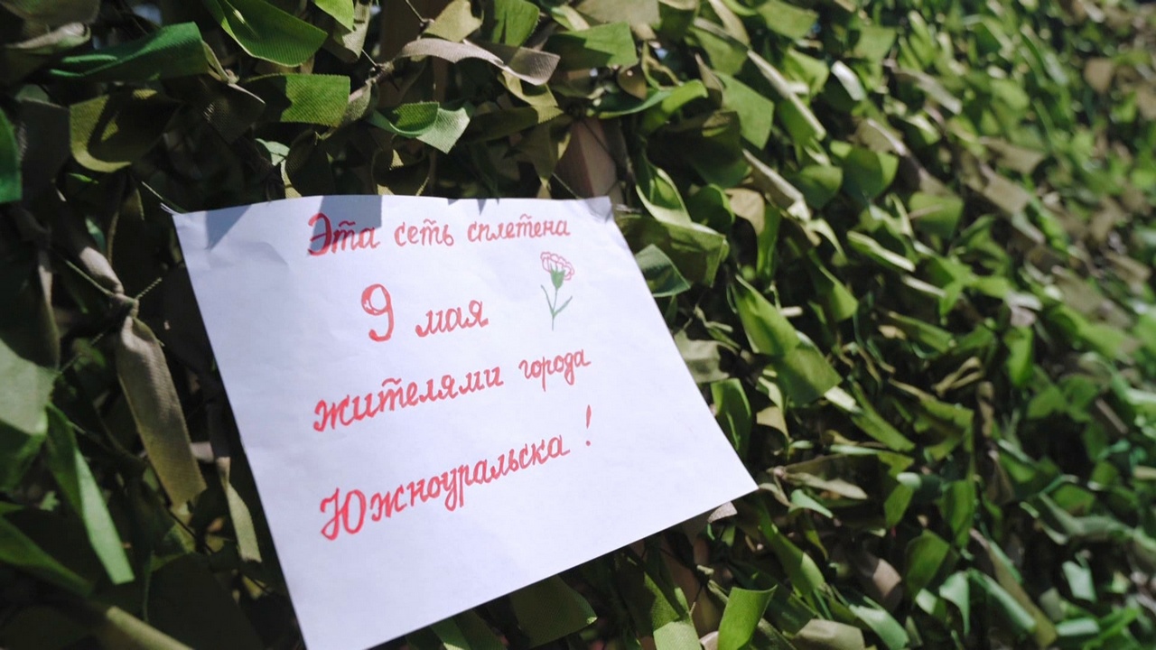 Жители Южноуральска плетут маскировочные сети и пишут письма для бойцов СВО