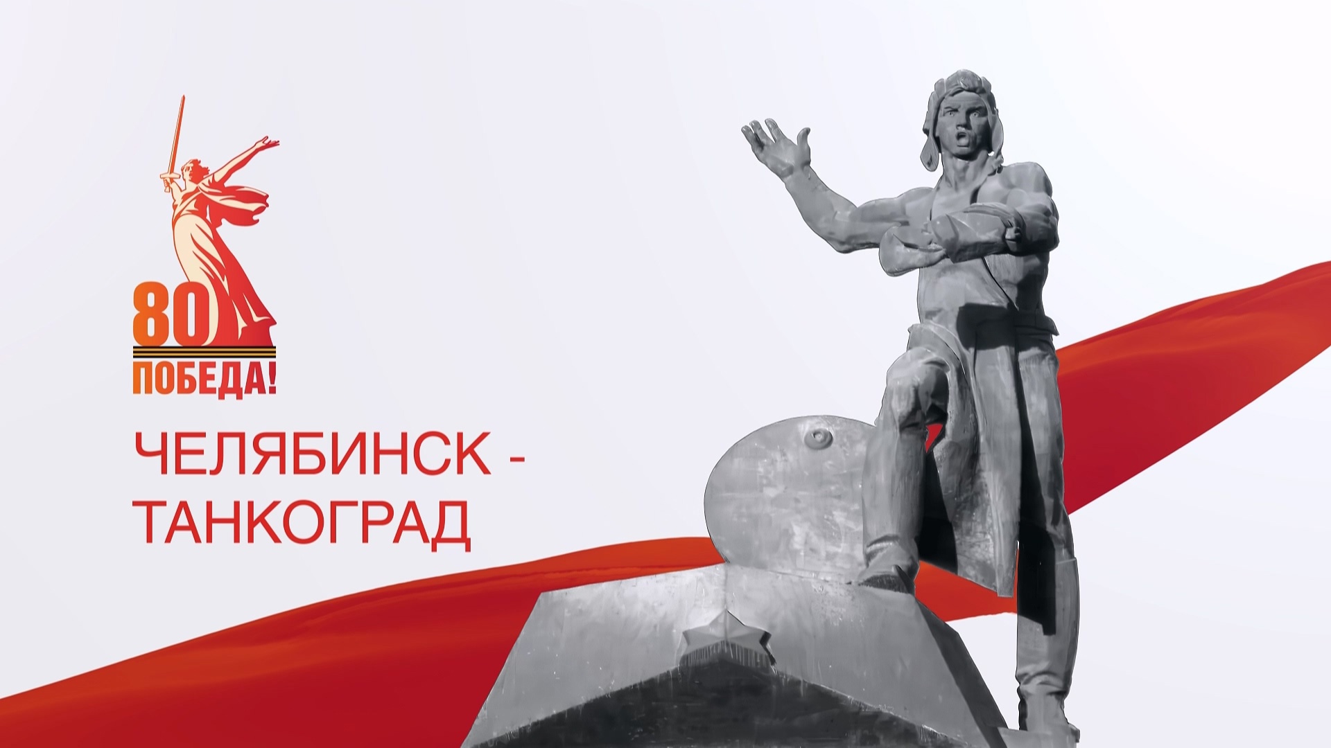 Прямая трансляция праздничных мероприятий в Челябинске в день 80-летия Великой Победы Прямая трансляция праздничных мероприятий в Челябинске в день 80-летия Великой Победы