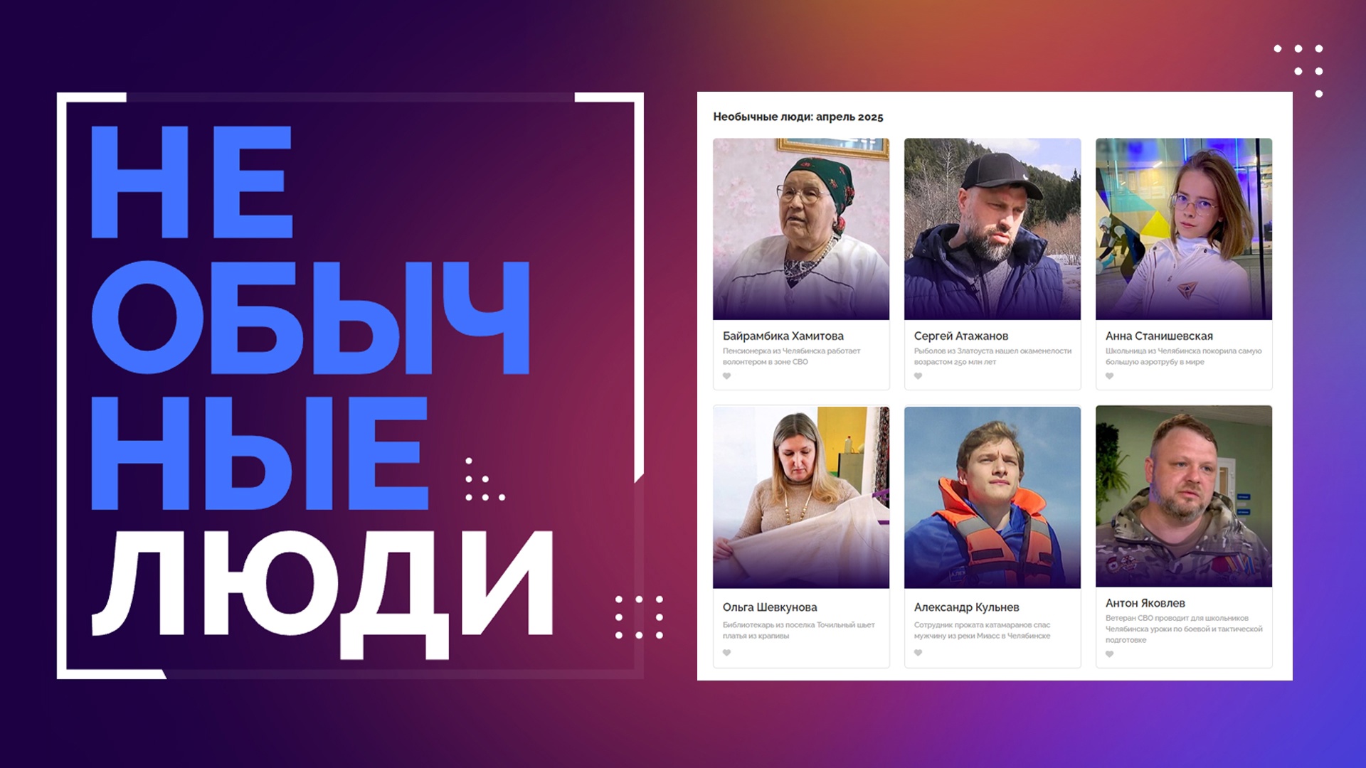 Необычные люди 2025: кто стал участником масштабного социального проекта