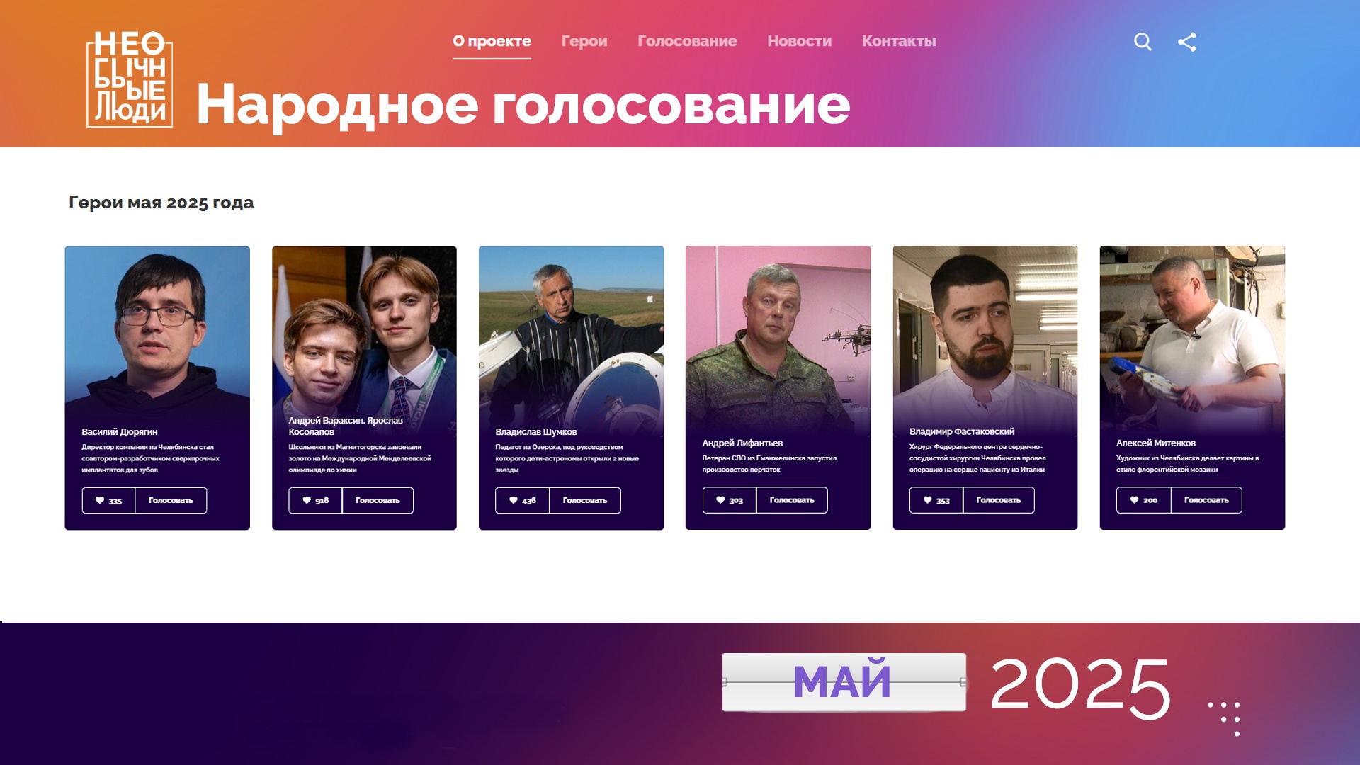 Челябинская область выбирает народных героев Челябинская область выбирает народных героев