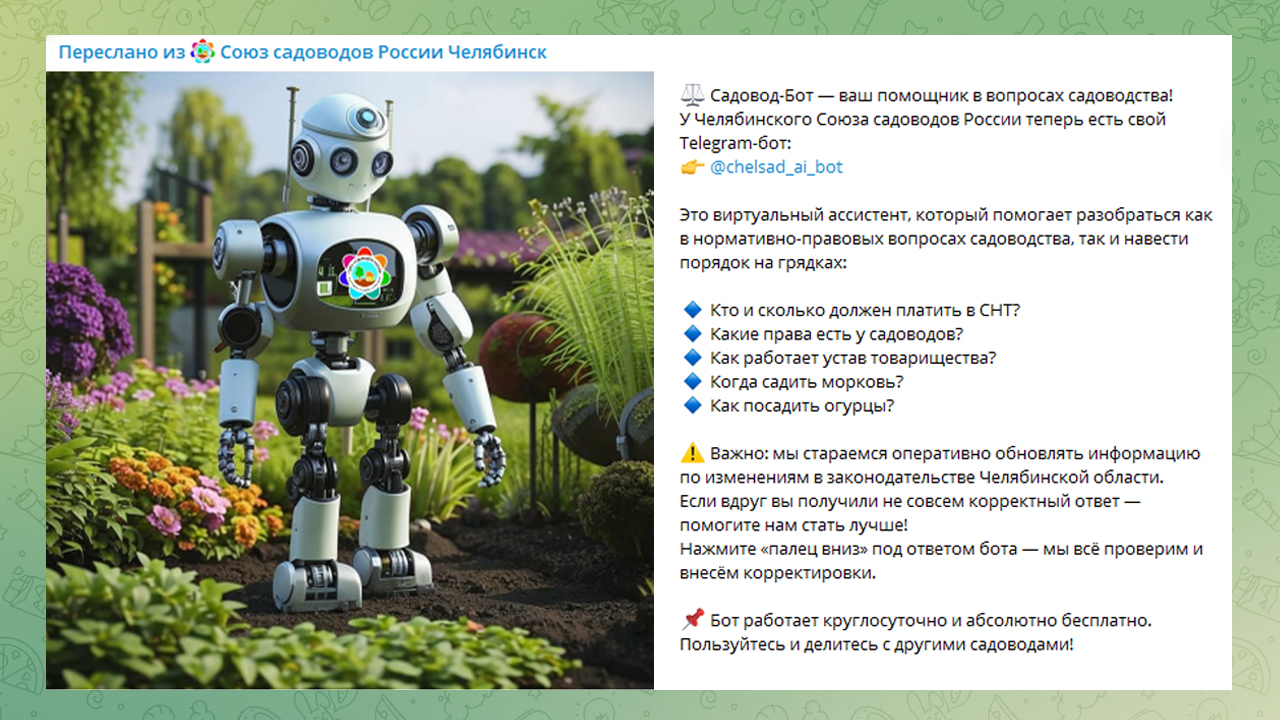 Для садоводов Челябинской области создали бот-помощник