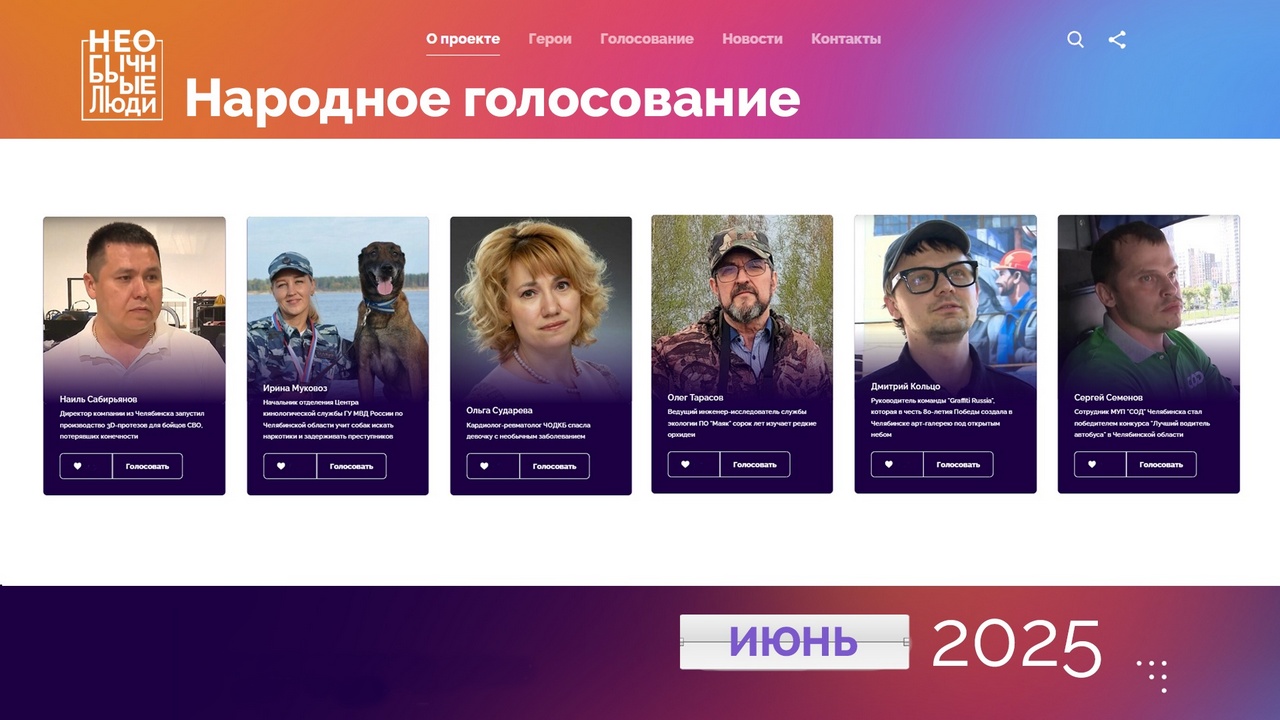 "Необычные люди": Челябинская область голосует за народных героев