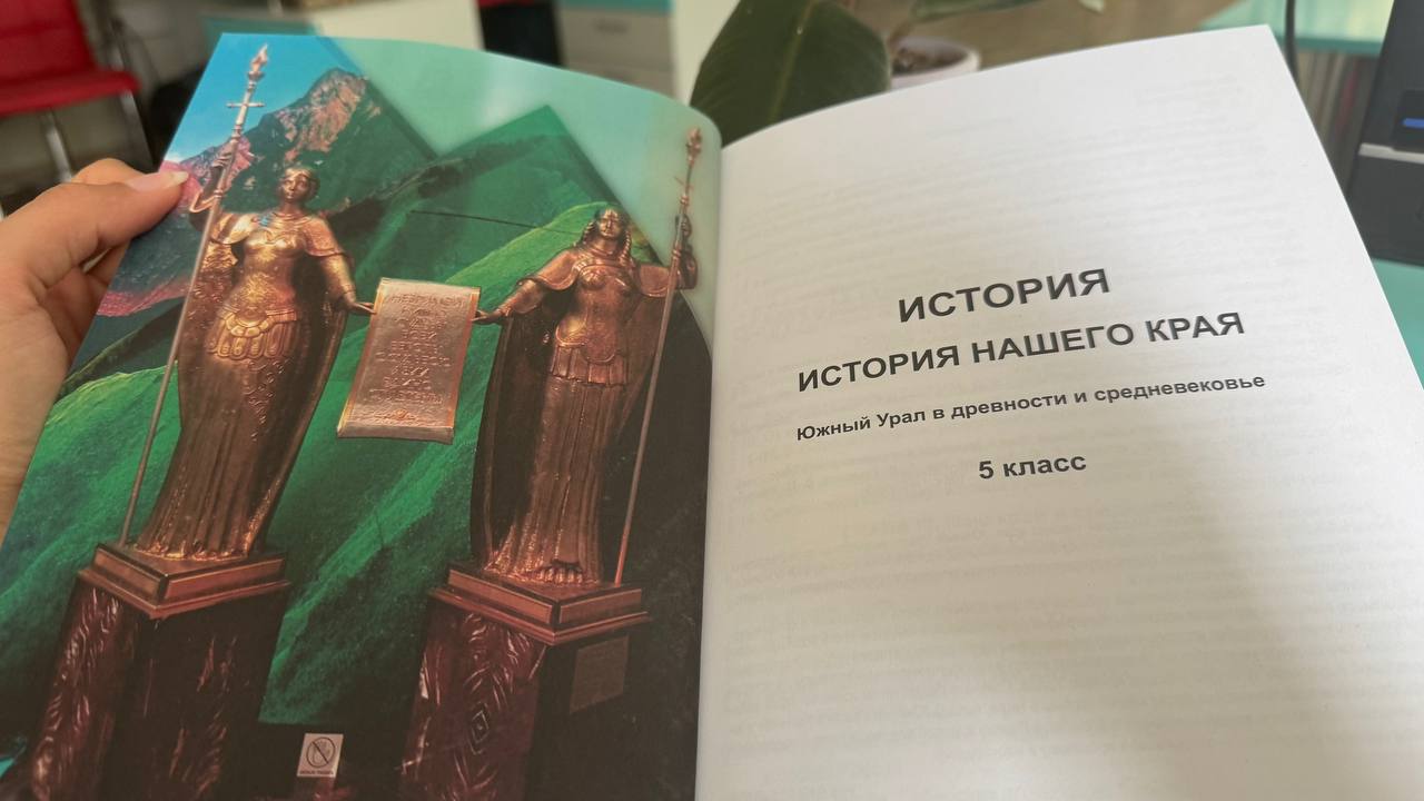 Инновационный подход: в Челябинске представили новый школьный учебник краеведения Инновационный подход: в Челябинске представили новый школьный учебник краеведения