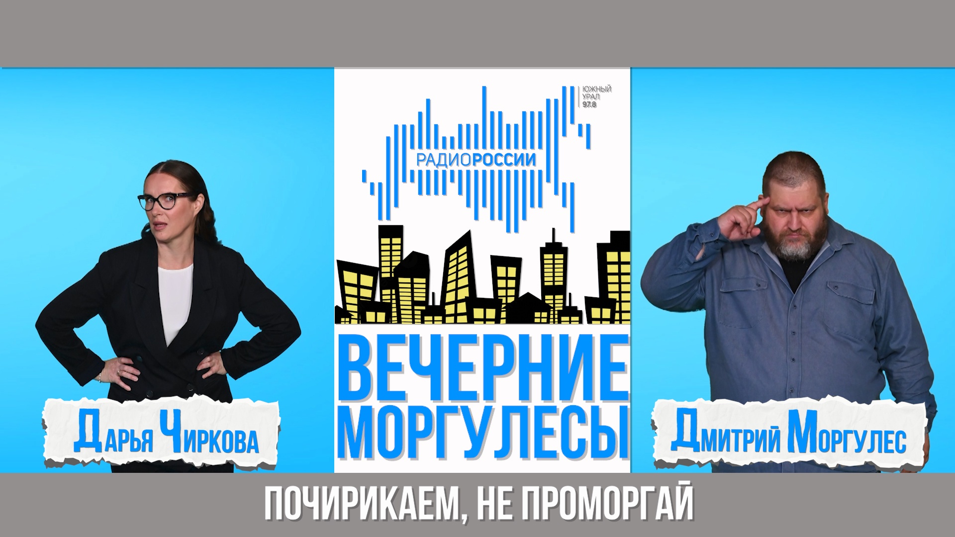 Вечерние моргулесы