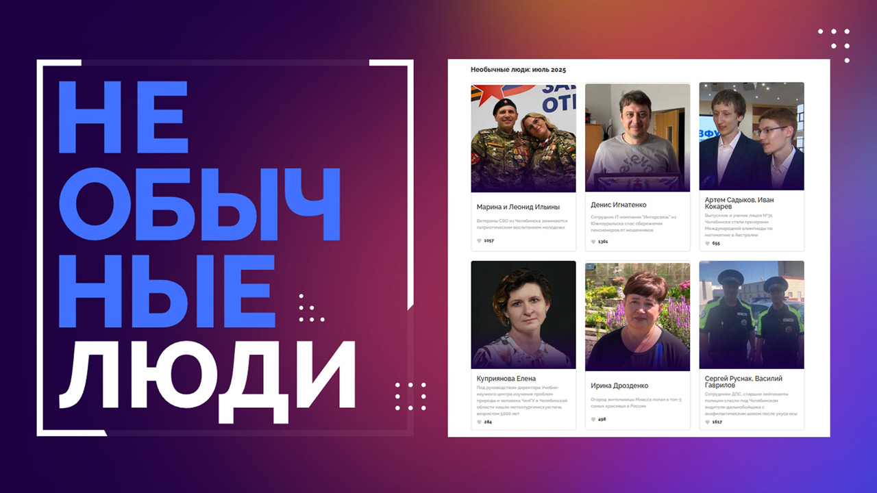 Необычные люди: в Челябинской области выбрали народных героев июля