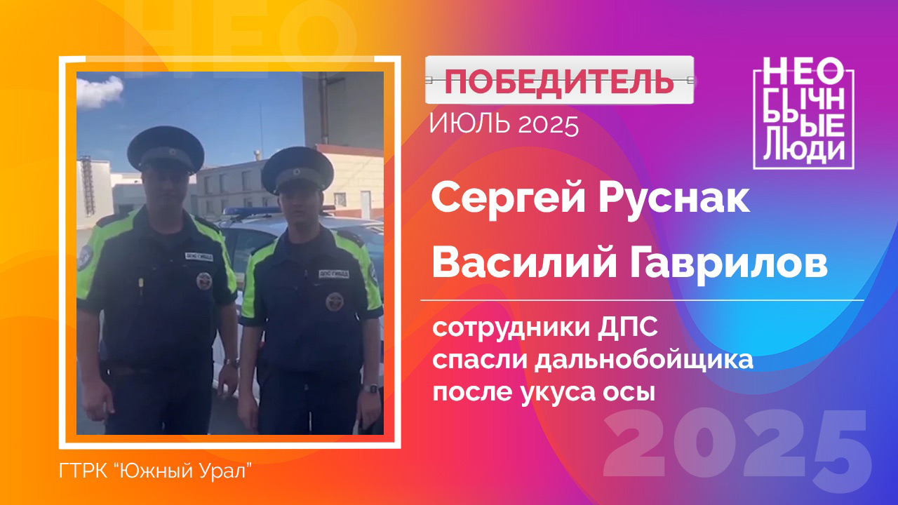 Необычные люди: в Челябинской области выбрали народных героев июля