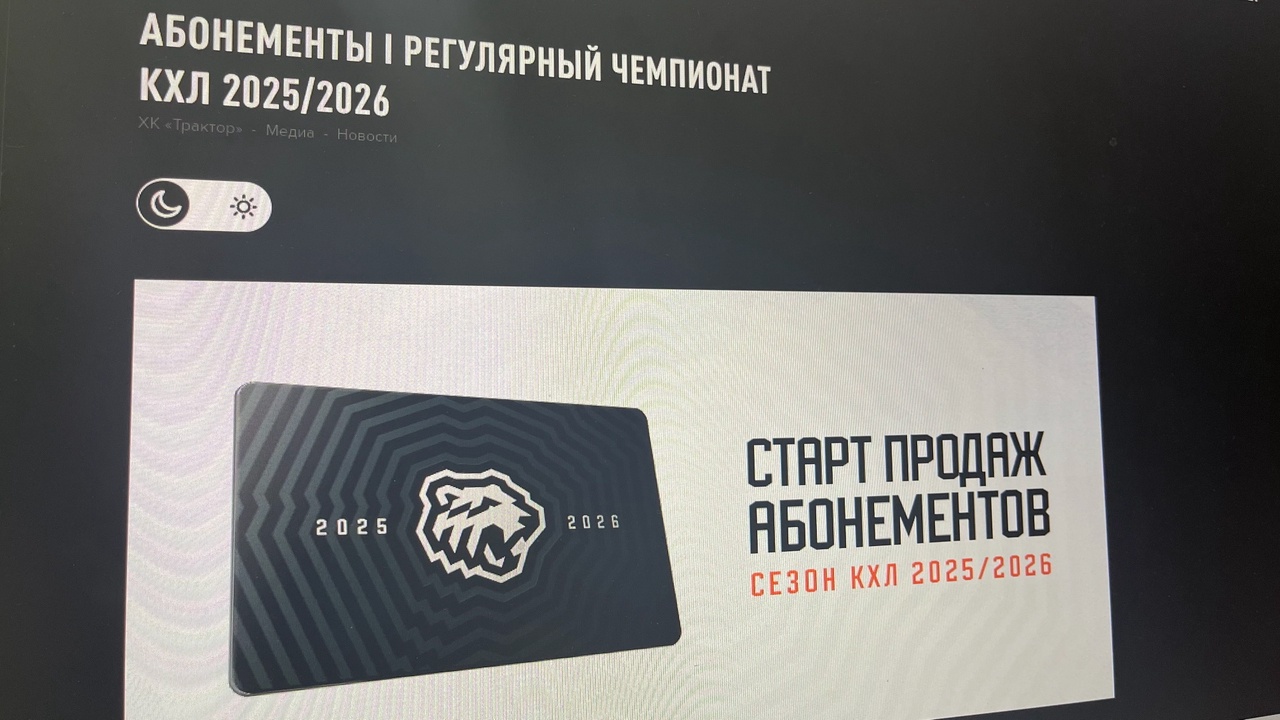 ХК "Трактор" озвучил стоимость абонементов на новый сезон