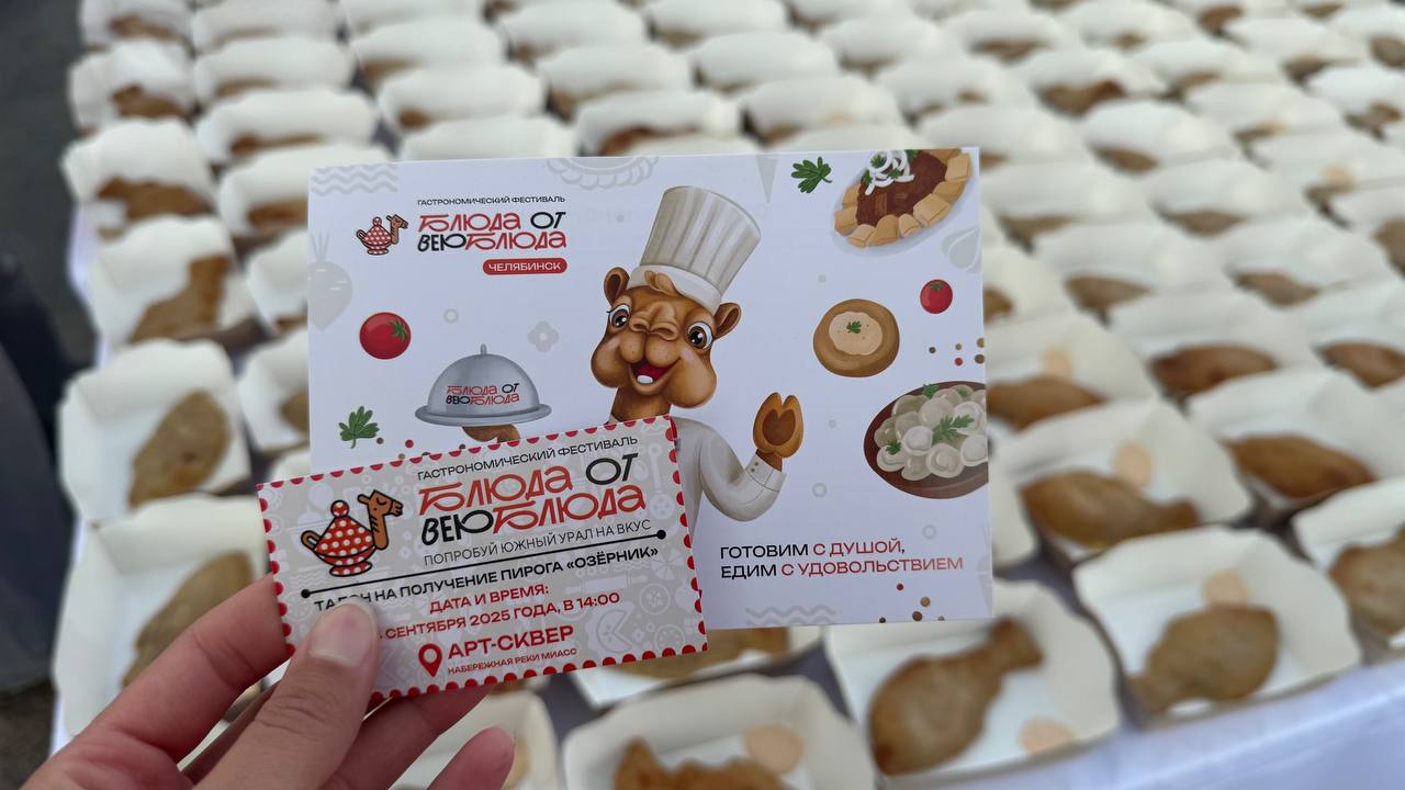 На гастрофестивале в Челябинске испекли 1000 озерников и установили рекорд
