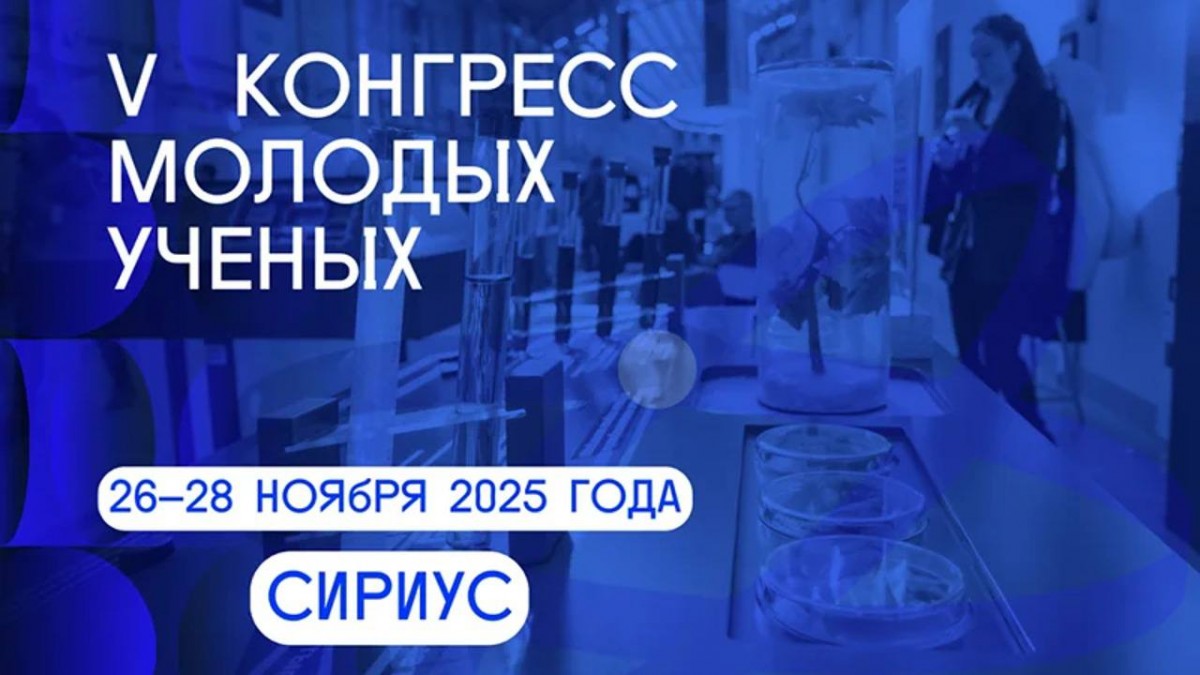 Больше 4 тысяч заявок подано для участия в V Конгрессе молодых ученых 