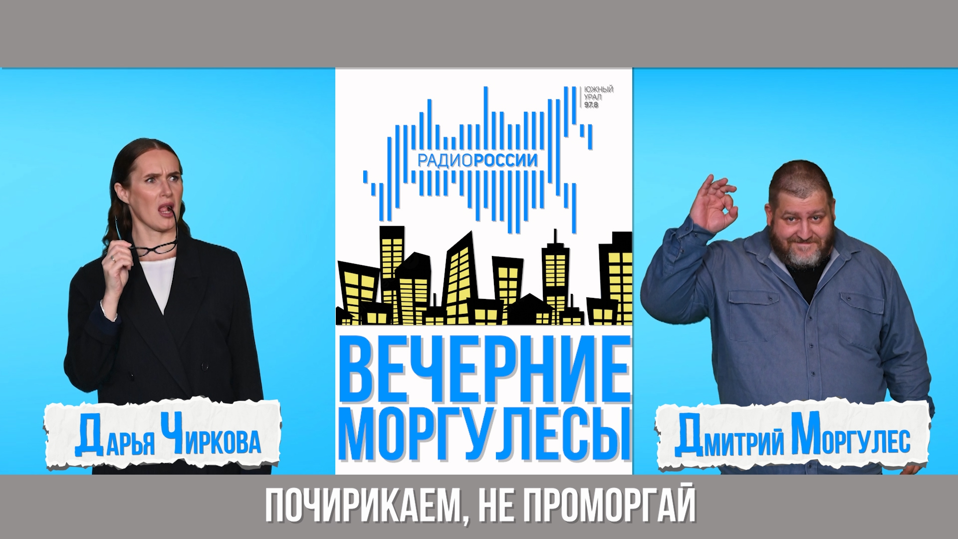 "Вечерние моргулесы": подводим итоги первой недели сентября 