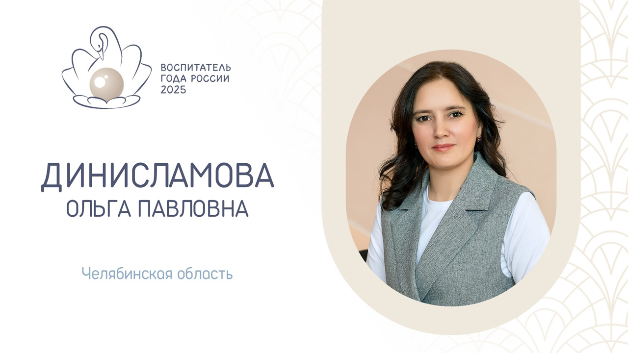 Педагог из Златоуста борется за звание лучшего воспитателя страны