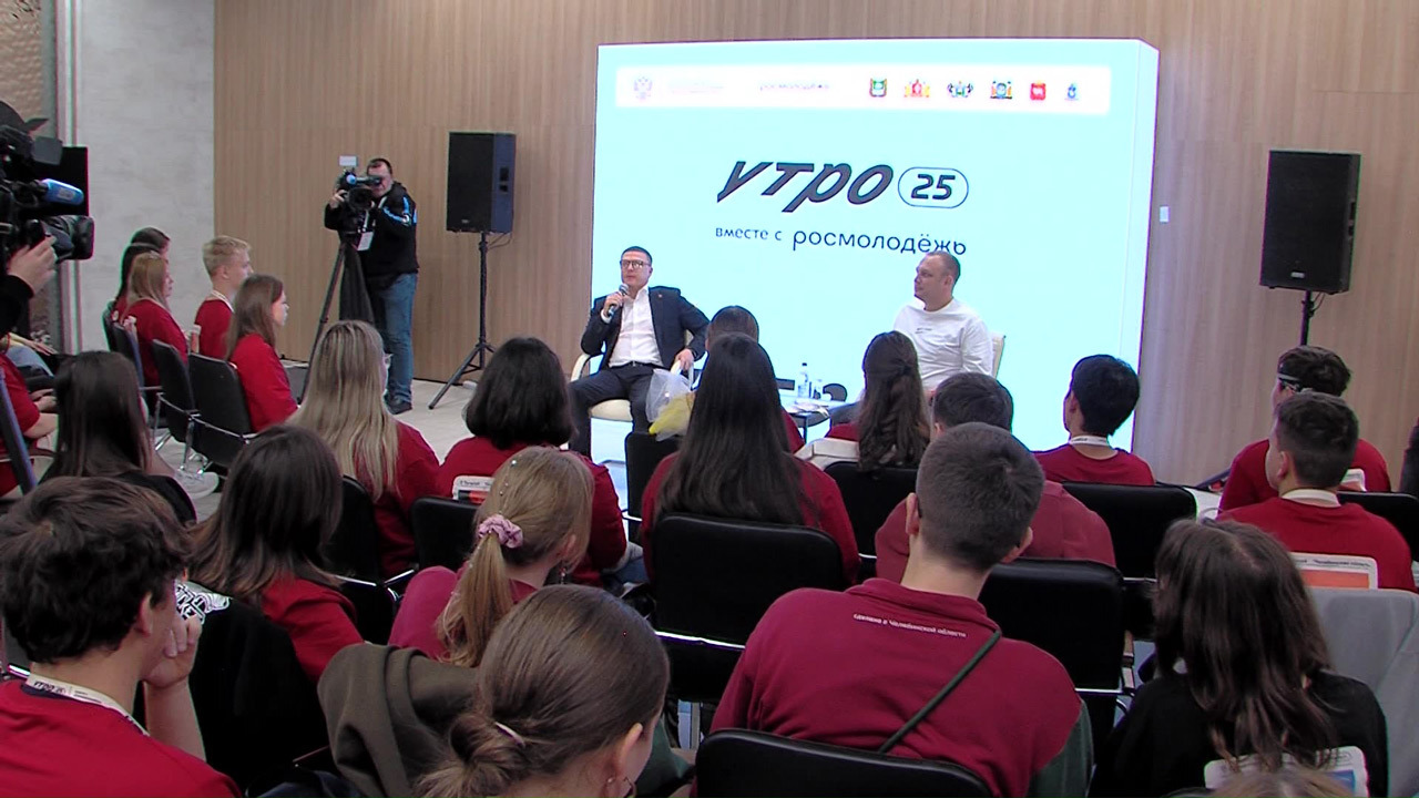 Молодежь Челябинской области присоединилась к форуму "УТРО"