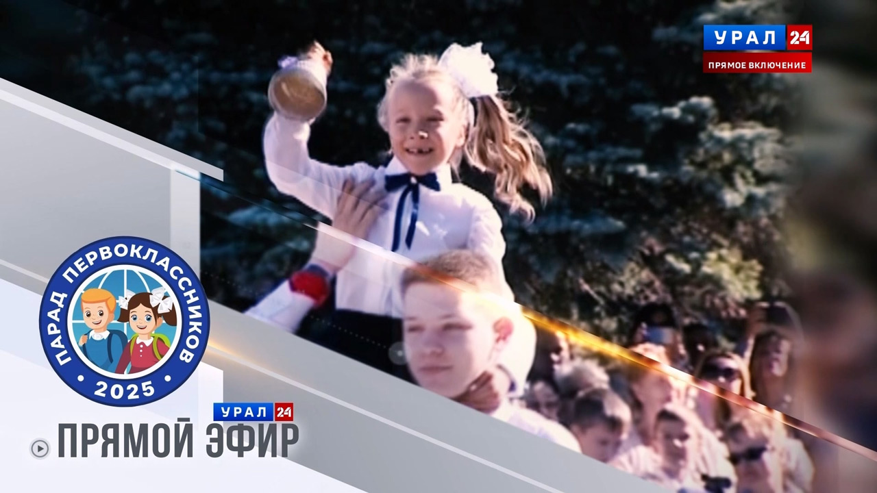 "Парад первоклассников 2025" в Челябинске: трансляция "Парад первоклассников 2025" в Челябинске: трансляция