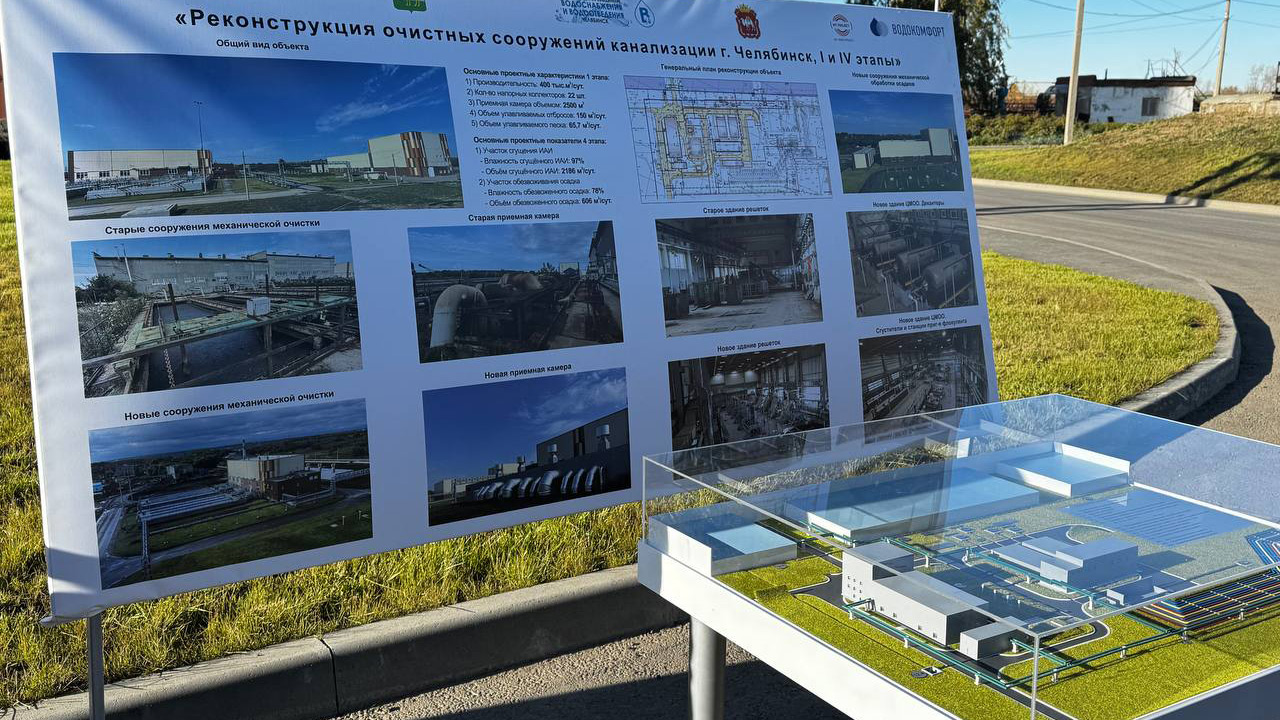 В Челябинске завершили два этапа модернизации очистных сооружений