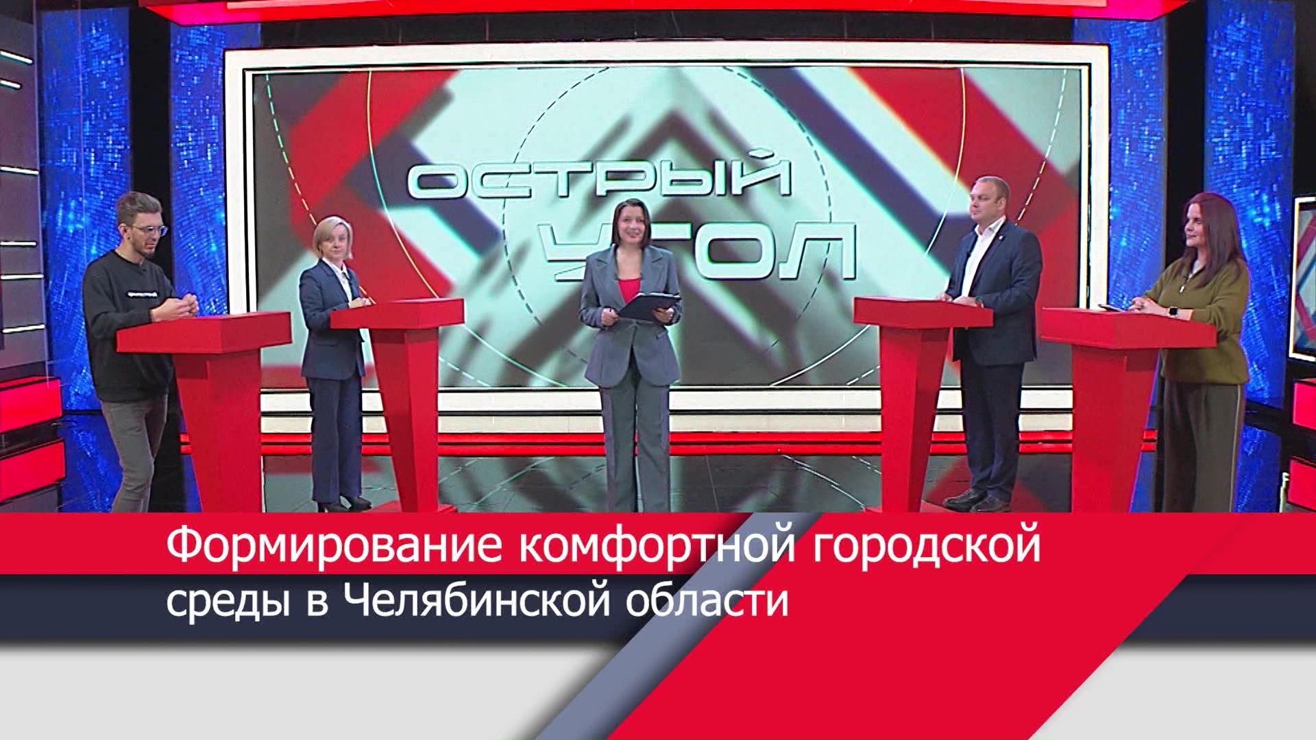 "Инфраструктура для жизни": как меняется облик городов и поселков в Челябинской области