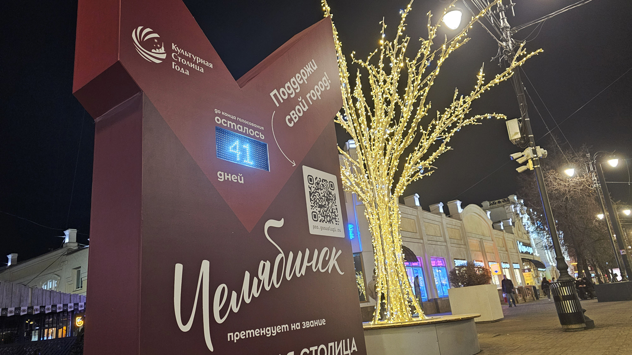 В Челябинске открыли стелу с отсчетом времени до конца голосования за культурную столицу
