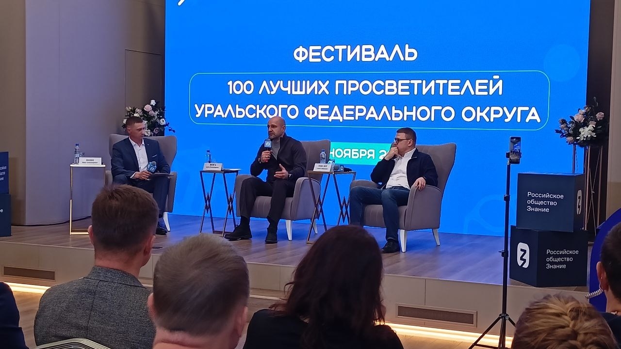 Фестиваль "100 лучших просветителей УрФО" прошел в Челябинской области Фестиваль "100 лучших просветителей УрФО" прошел в Челябинской области