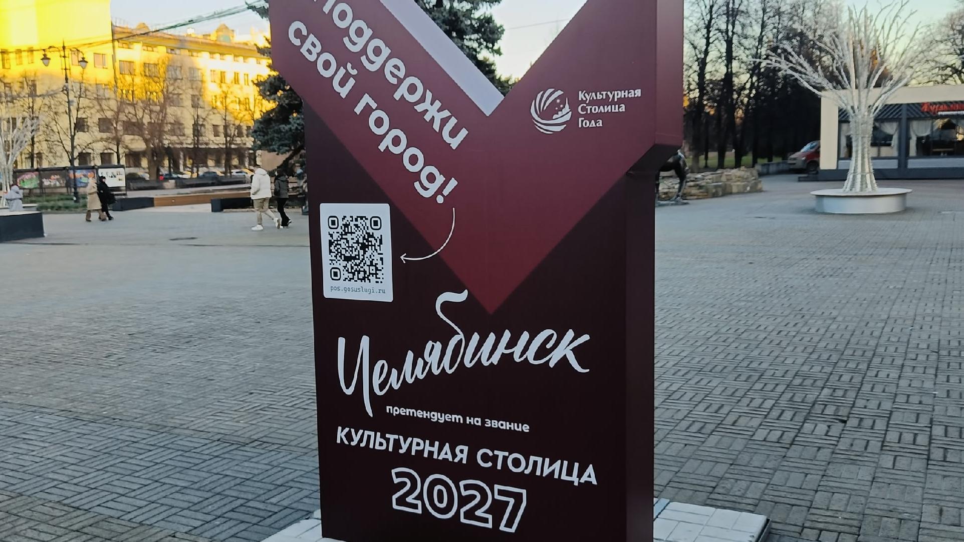 У южноуральцев осталось 5 дней, чтобы отдать свой голос за "Культурную столицу"