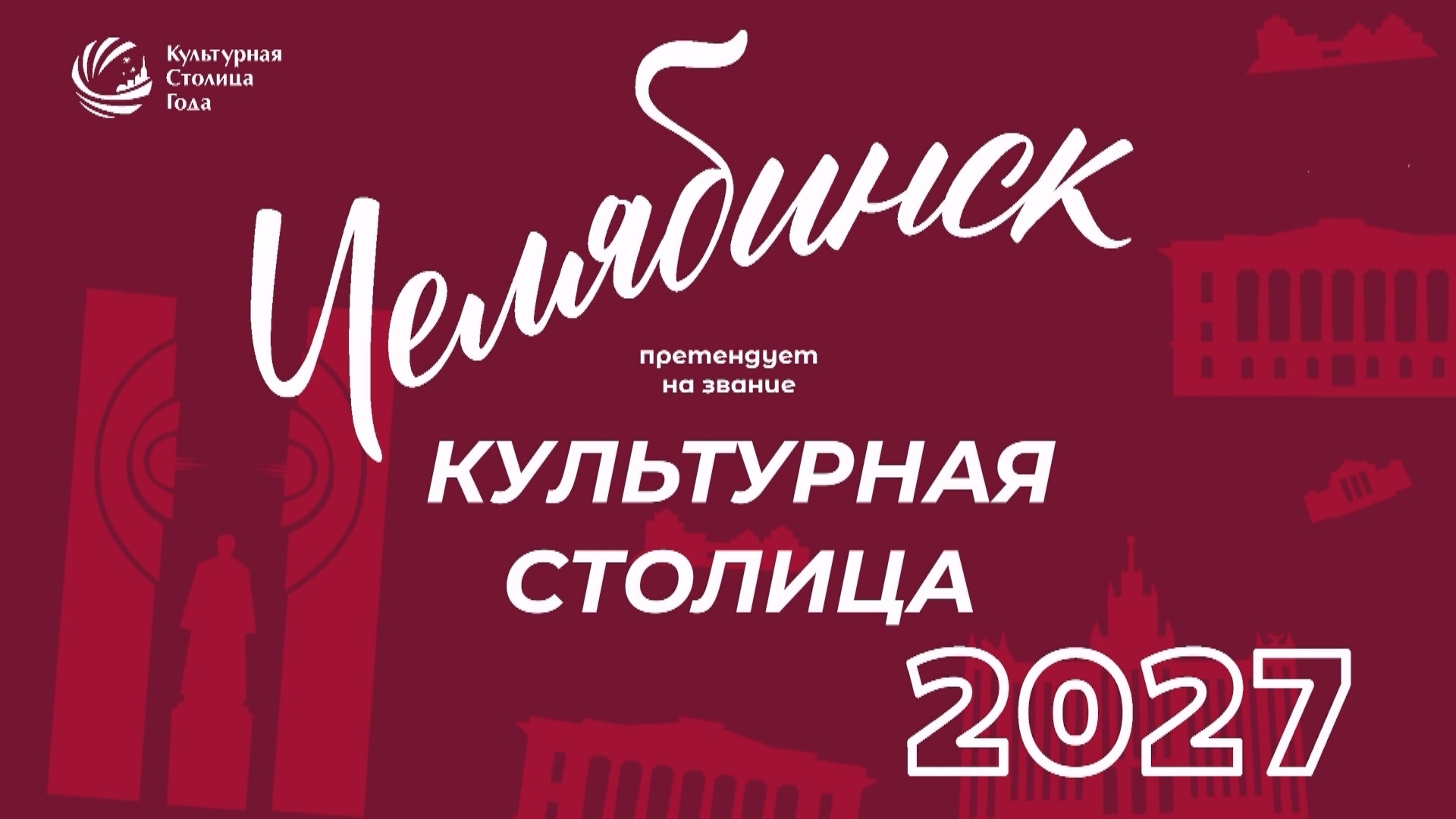 Челябинск борется за звание культурной столицы России: зачем это городу и жителям