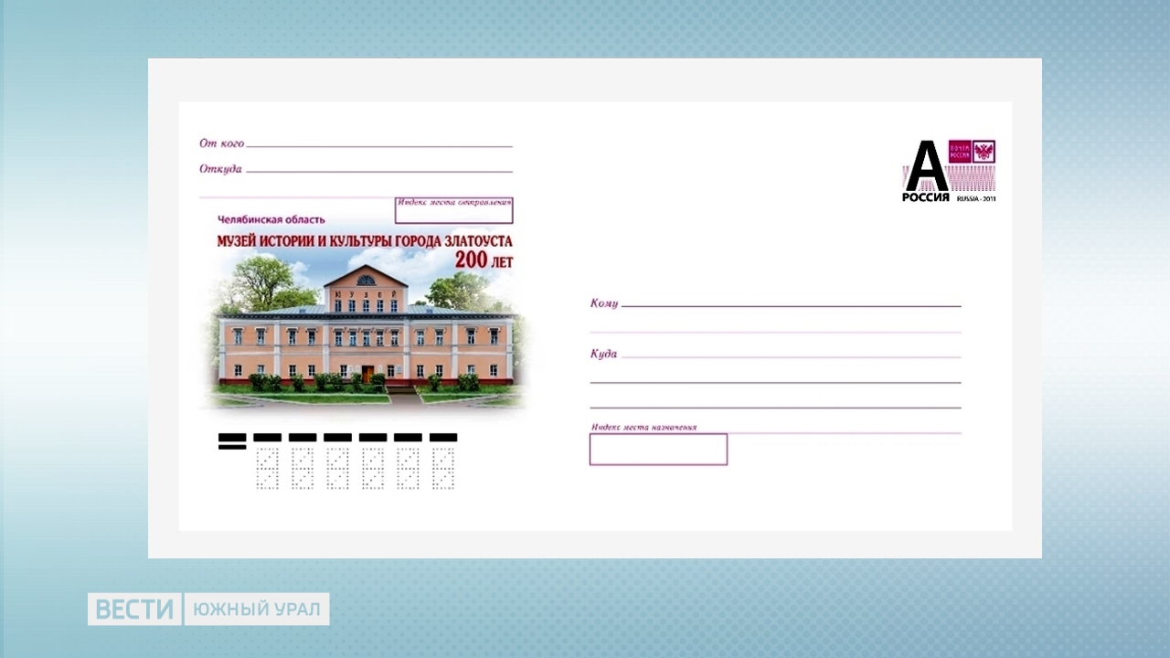 Исполнилось 200 лет: музей Златоуста появился на почтовых конвертах